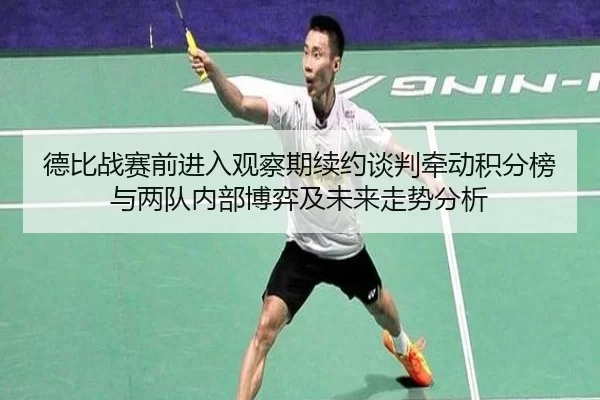 de-bi-zhan-sai-qian-jin-ru-guan-cha-qi-xu-yue-tan-pan-qian-dong-ji-fen-bang-yu-liang-dui-nei-bu-bo-yi-ji-wei-lai-zou-2-121.jpg