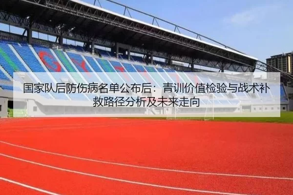 国家队后防伤病名单公布后：青训价值检验与战术补救路径分析及未来走向