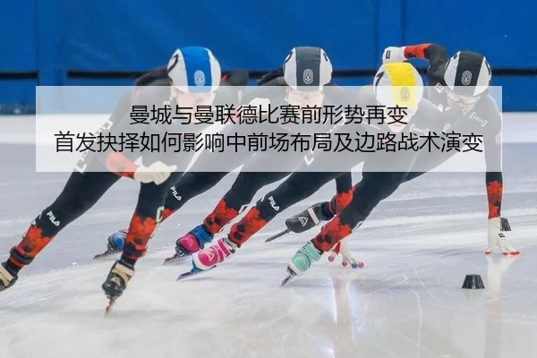 man-cheng-yu-man-lian-de-bi-sai-qian-xing-shi-zai-bian-shou-fa-jue-ze-ru-he-ying-xiang-zhong-qian-chang-bu-ju-ji-bian-2-328.jpg