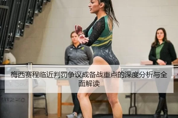 mei-xi-sai-cheng-lin-jin-pan-fa-zheng-yi-cheng-bei-zhan-zhong-dian-de-shen-du-fen-xi-yu-quan-mian-jie-du-2-217.jpg