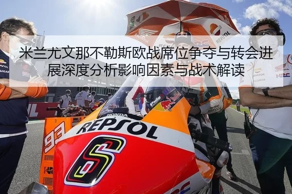 米兰尤文那不勒斯欧战席位争夺与转会进展深度分析影响因素与战术解读