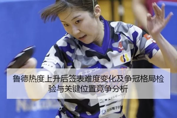 lu-de-re-du-shang-sheng-hou-qian-biao-nan-du-bian-hua-ji-zheng-guan-ge-ju-jian-yan-yu-guan-jian-wei-zhi-jing-zheng-fen-2-470.jpg