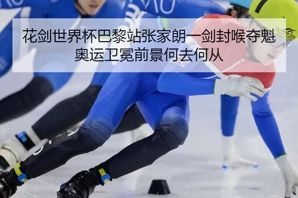 hua-jian-shi-jie-bei-ba-li-zhan-zhang-jia-lang-yi-jian-feng-hou-duo-kui-ao-yun-wei-mian-qian-jing-he-qu-he-cong-2-453.jpg